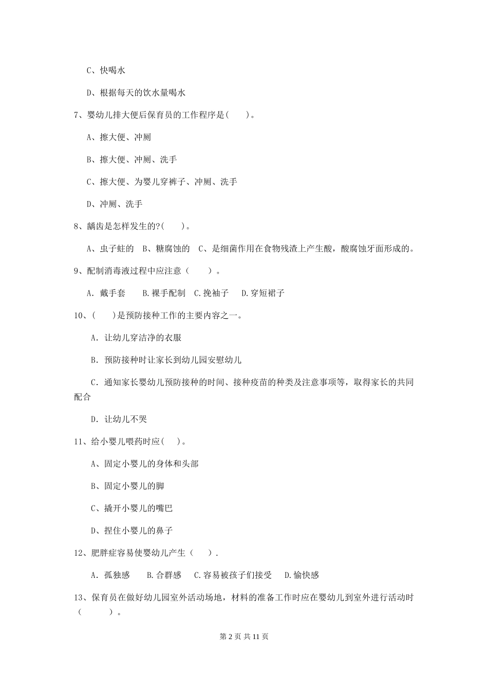 2019年幼儿园保育员四级业务技能考试试卷_第2页