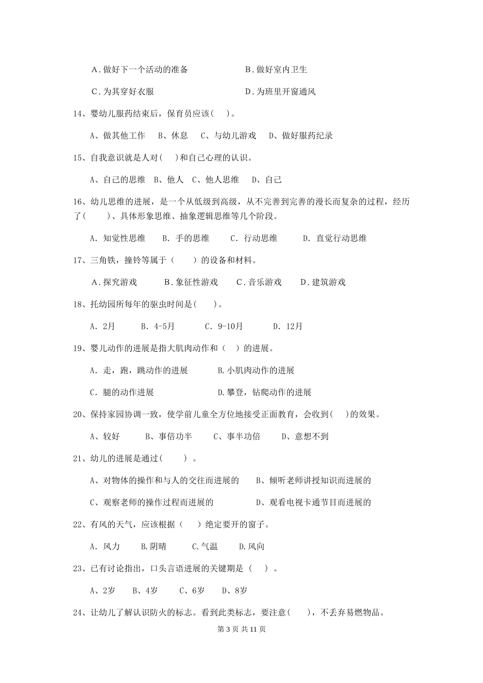 2019年幼儿园保育员四级业务技能考试试卷_第3页