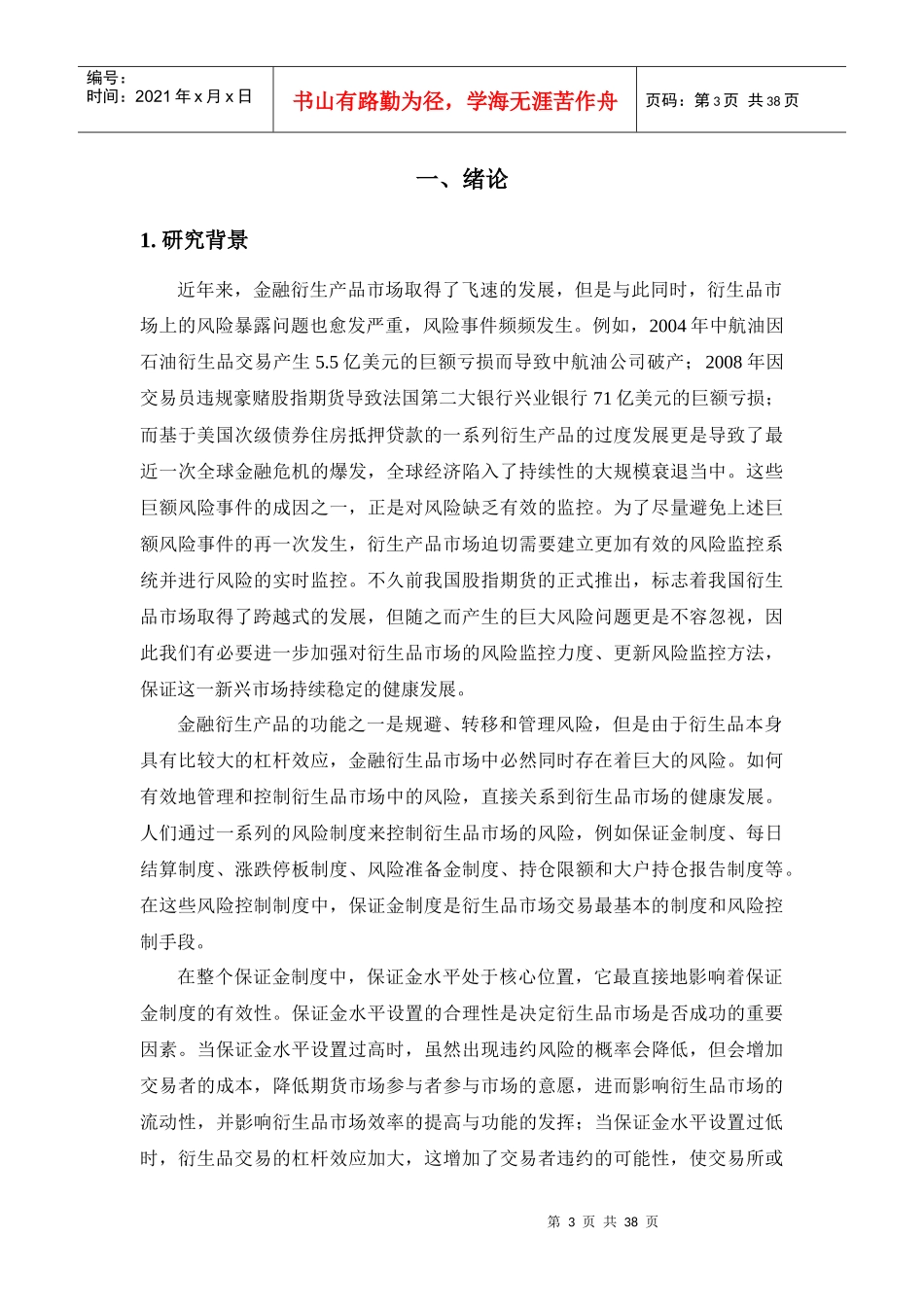 衍生产品保证金计算系统开发及我国股指期货保证金数_第3页