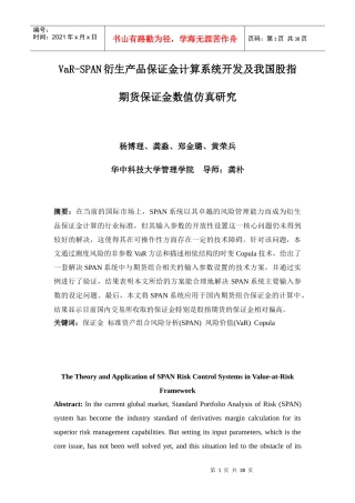 衍生产品保证金计算系统开发及我国股指期货保证金数