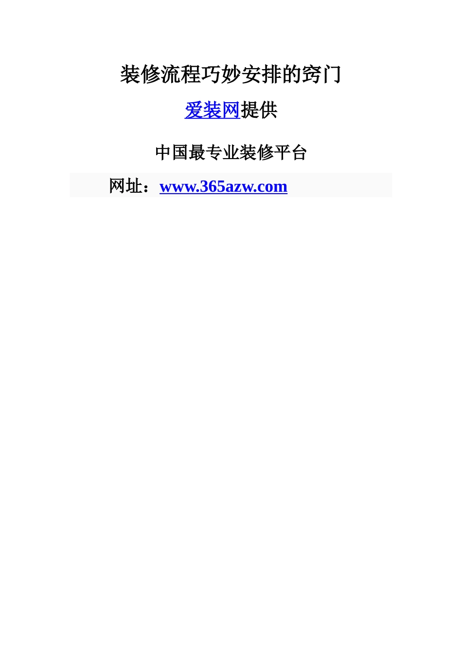 装修流程巧妙安排的窍门-帮您装修最美的家_第1页