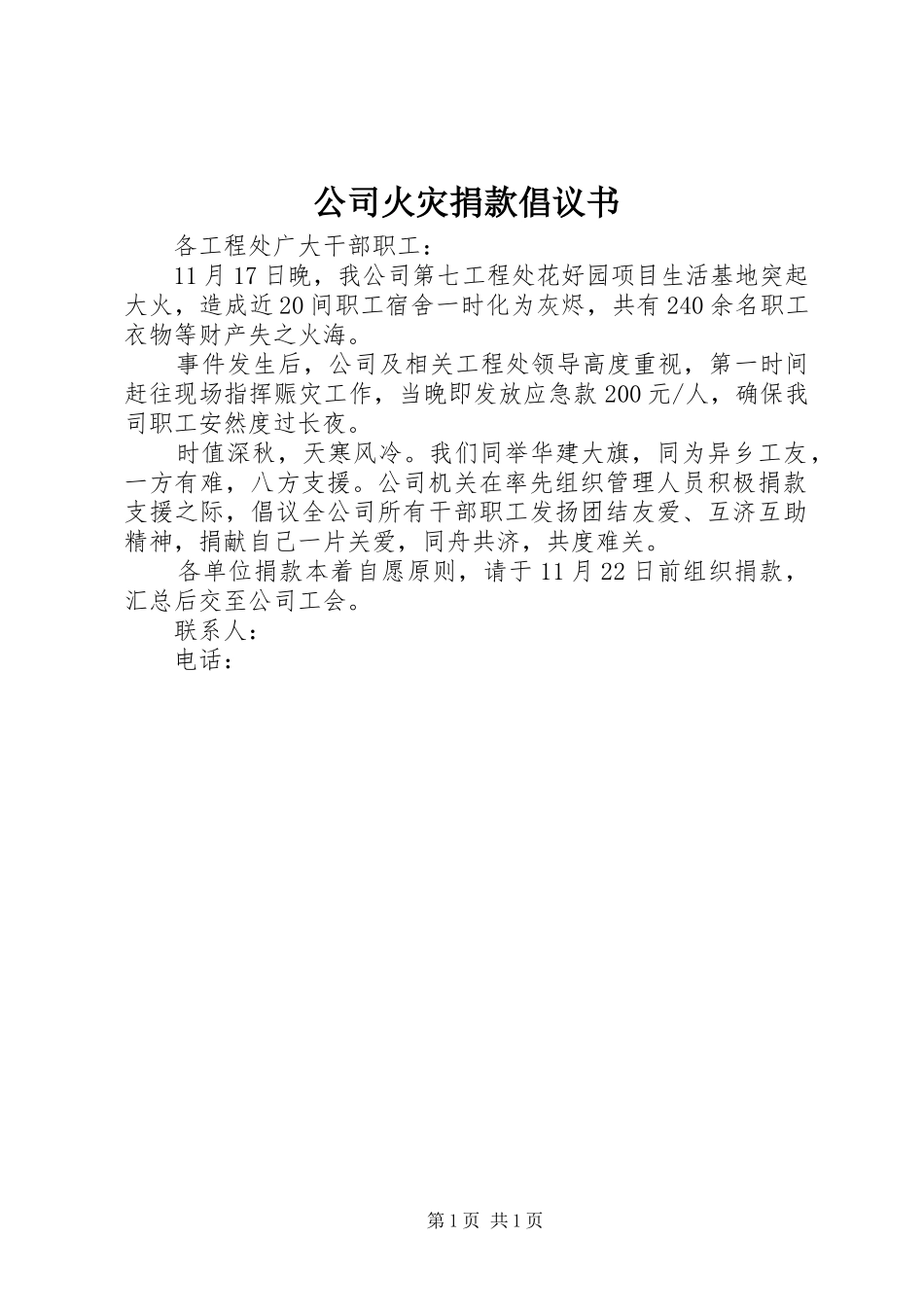 公司火灾捐款倡议书范文_第1页