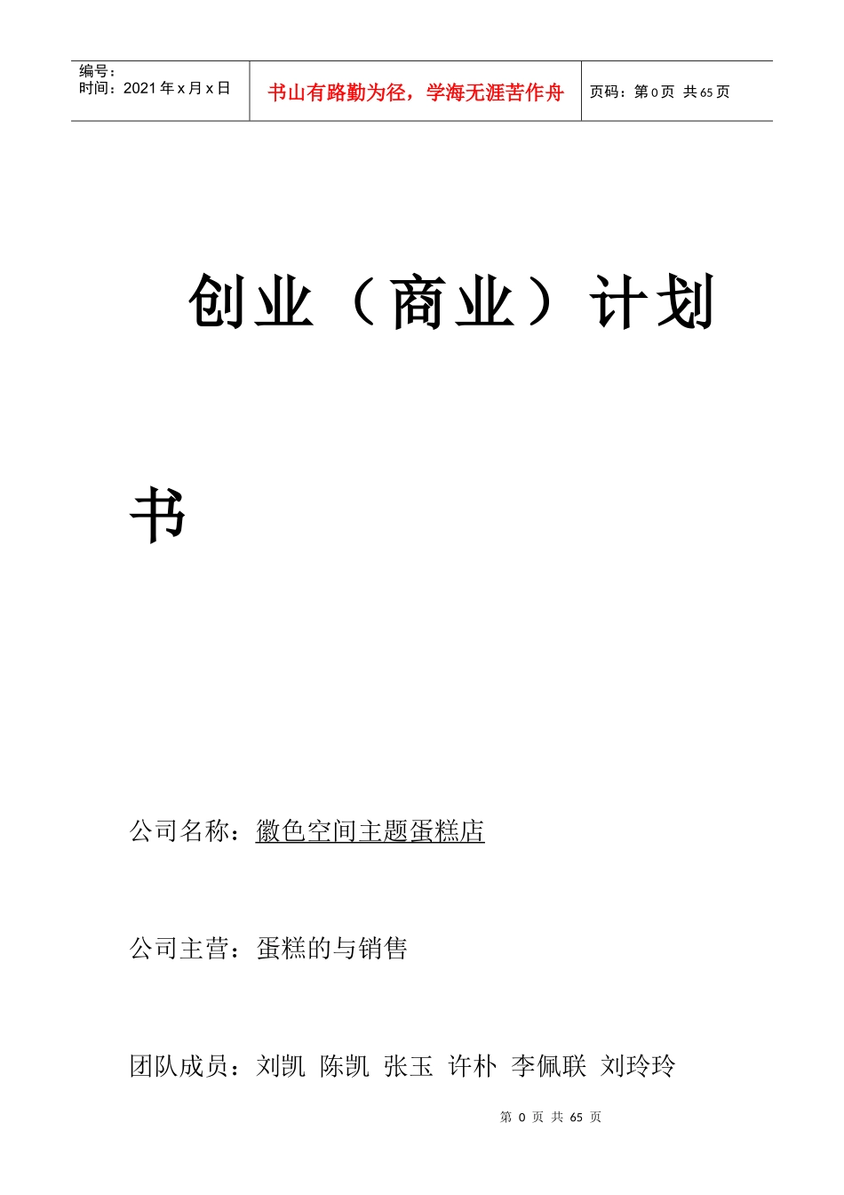 蛋糕店创业计划书(1)_第2页