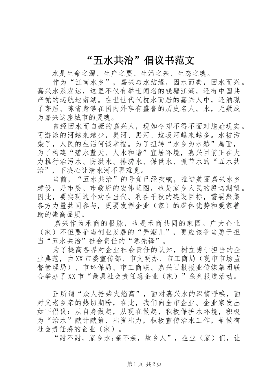 “五水共治”倡议书_第1页