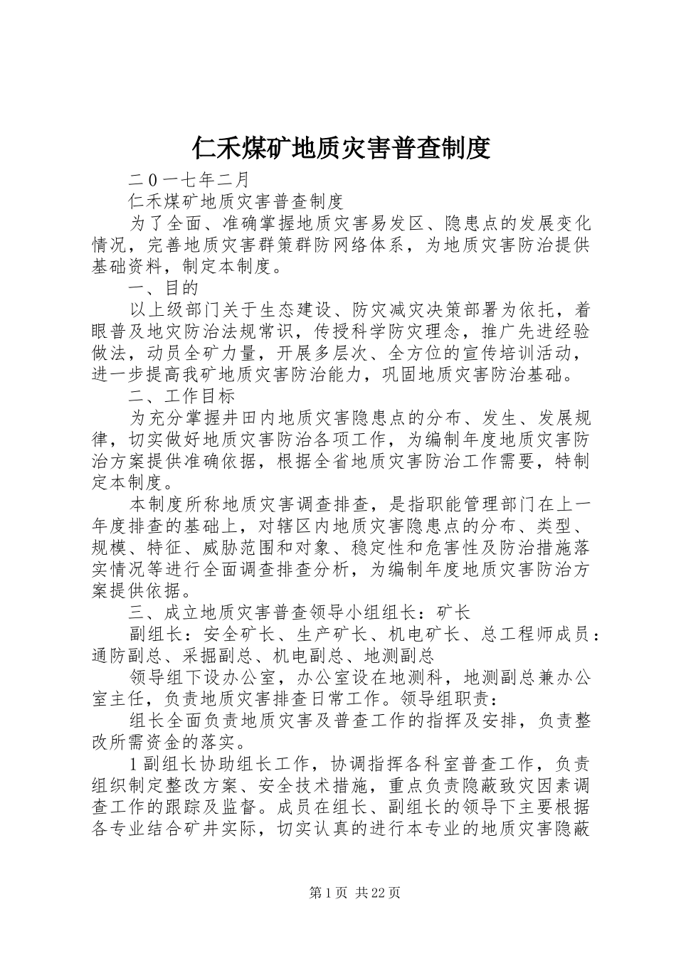 仁禾煤矿地质灾害普查规章制度_第1页