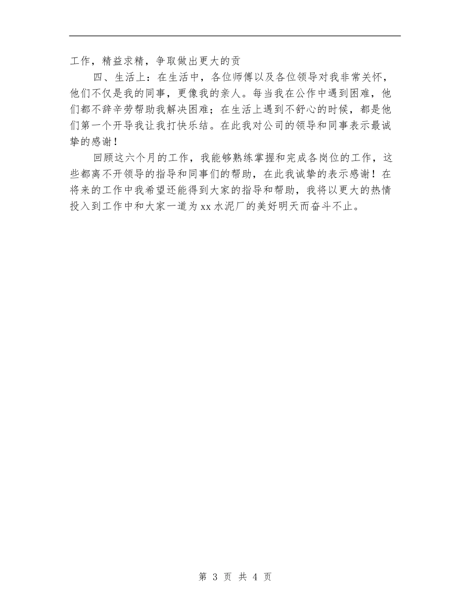 2024年车间新员工个人总结范文【最新版】_第3页