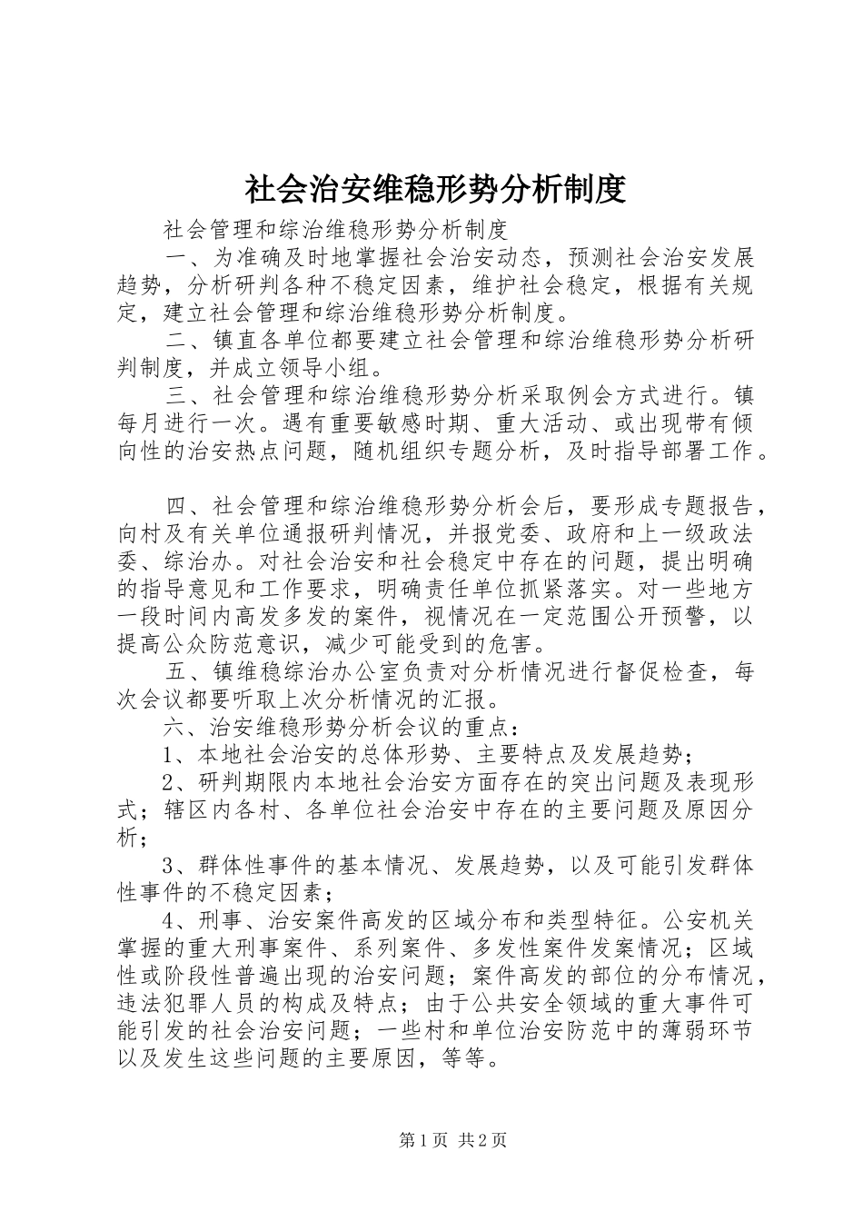 社会治安维稳形势分析规章制度_第1页