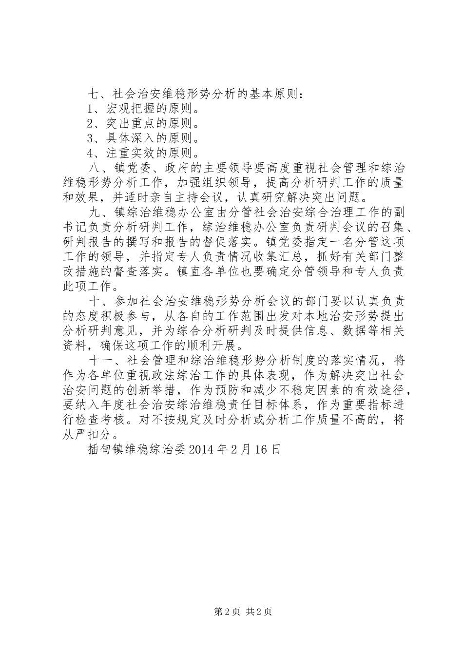社会治安维稳形势分析规章制度_第2页