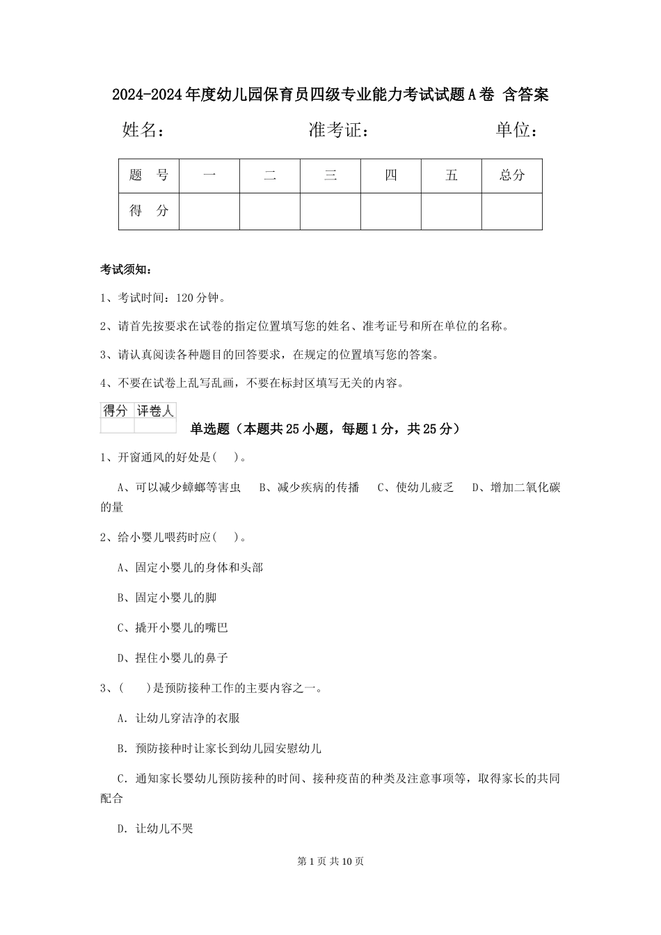 2024-2024年度幼儿园保育员四级专业能力考试试题A卷-含答案_第1页