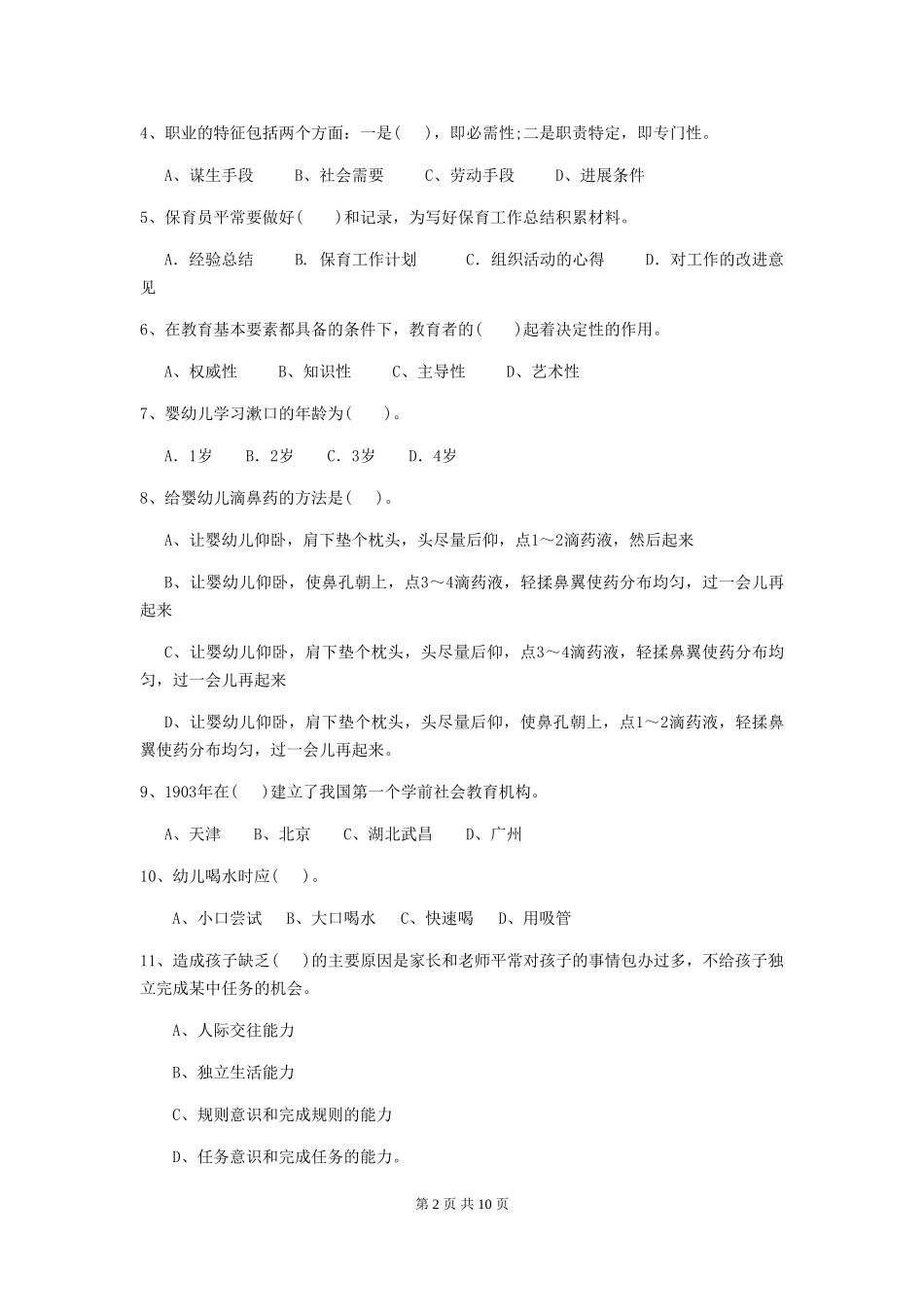 2024-2024年度幼儿园保育员四级专业能力考试试题A卷-含答案_第2页
