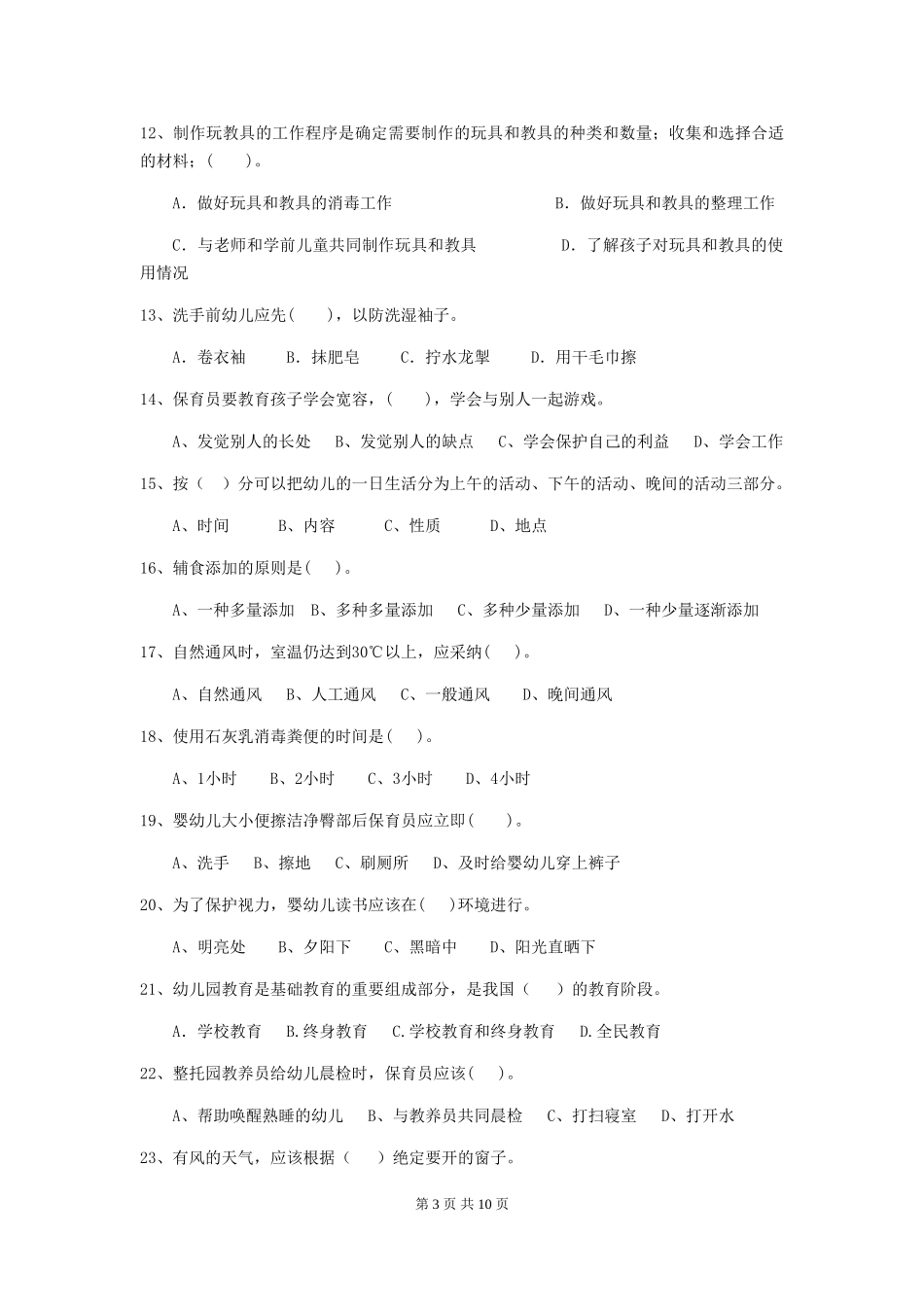 2024-2024年度幼儿园保育员四级专业能力考试试题A卷-含答案_第3页