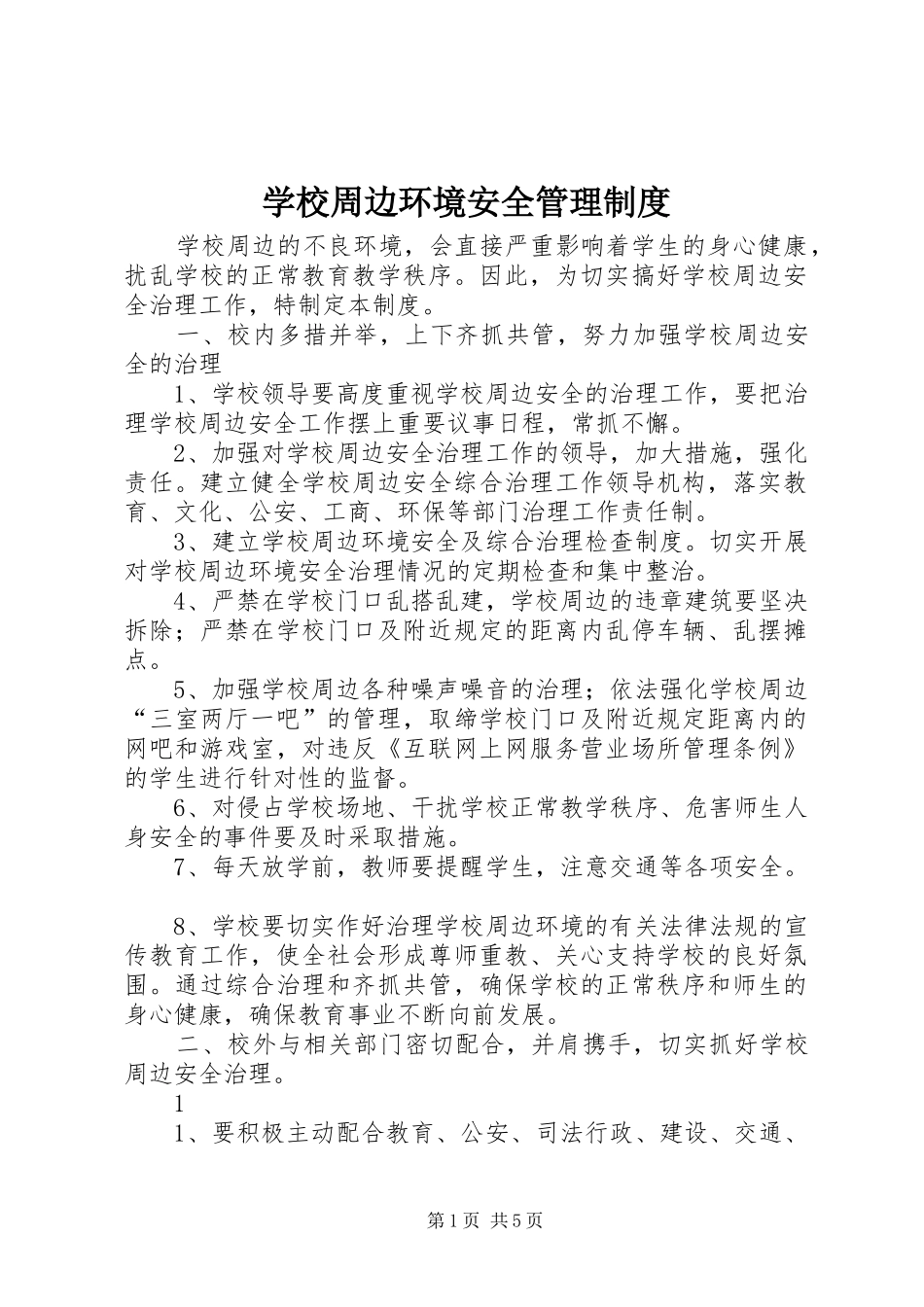 学校周边环境安全管理规章制度_第1页