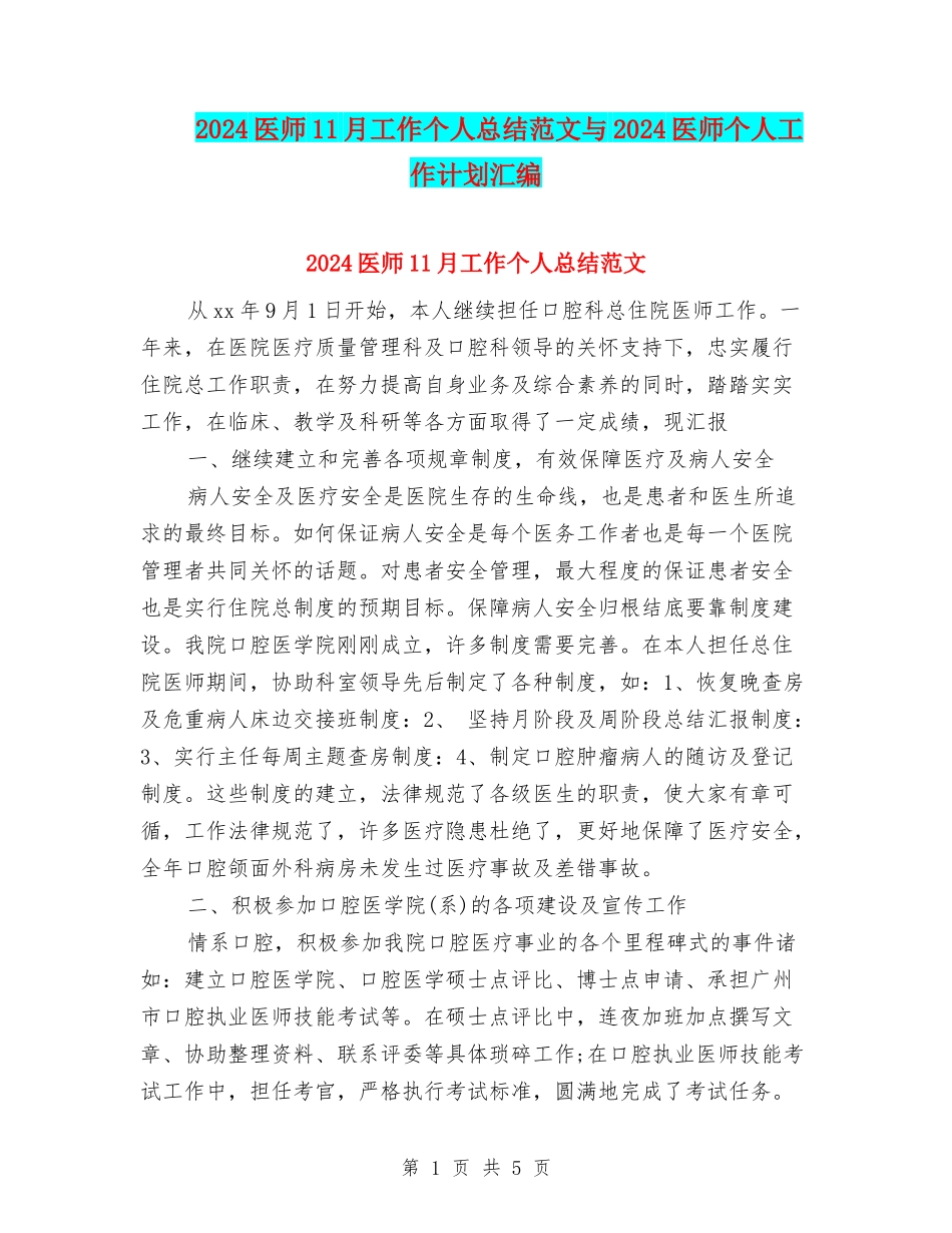 2024医师11月工作个人总结范文与2024医师个人工作计划汇编_第1页