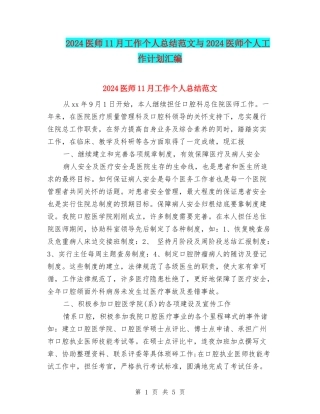 2024医师11月工作个人总结范文与2024医师个人工作计划汇编