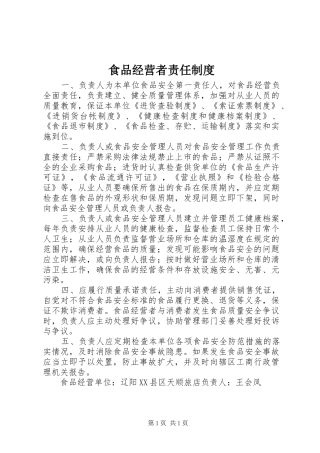 食品经营者责任规章制度