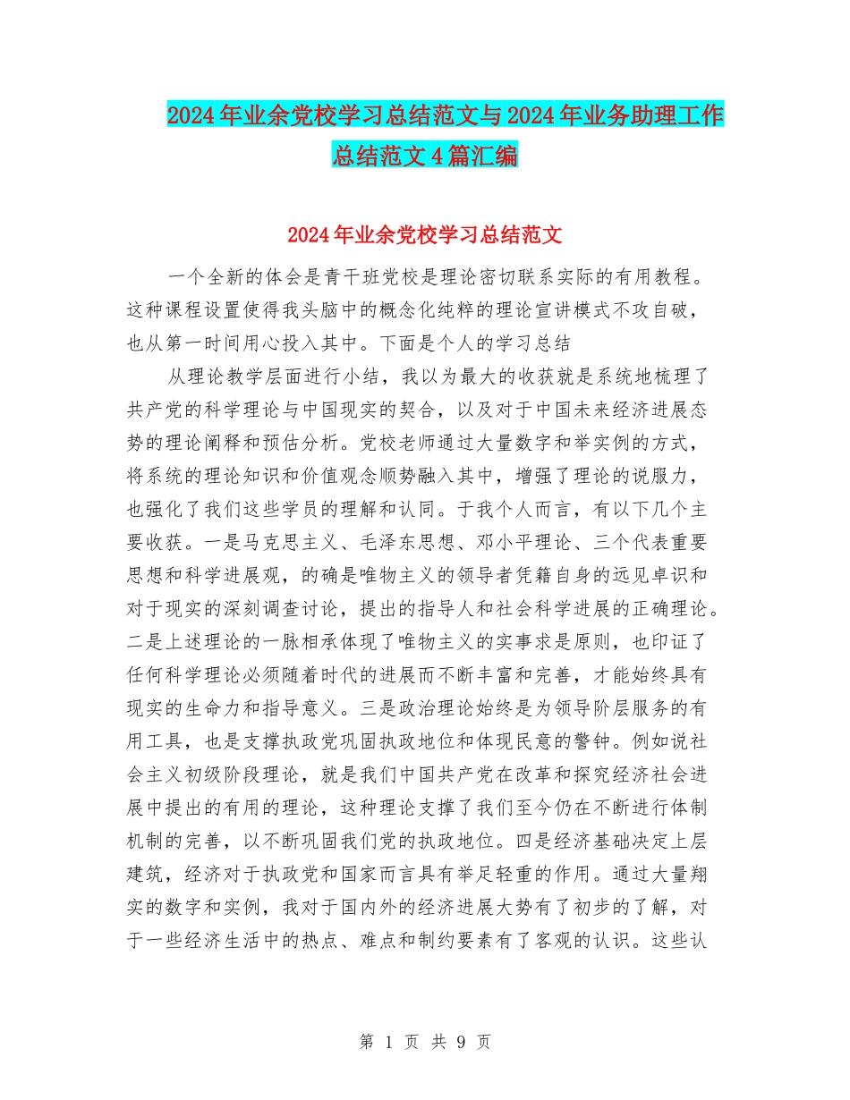 2024年业余党校学习总结范文与2024年业务助理工作总结范文4篇汇编_第1页