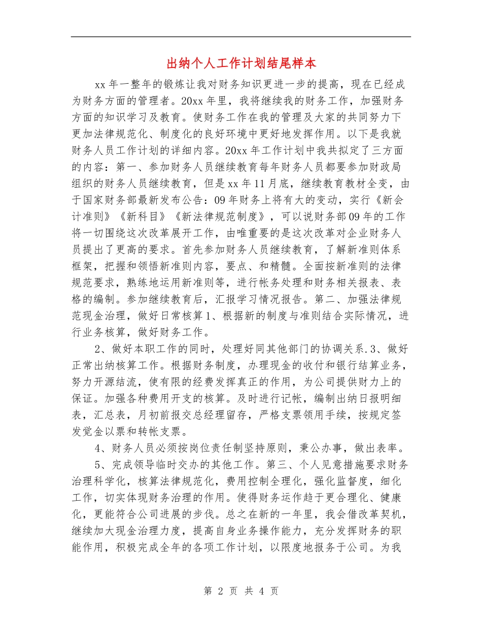 出纳个人工作计划结尾样本_第2页