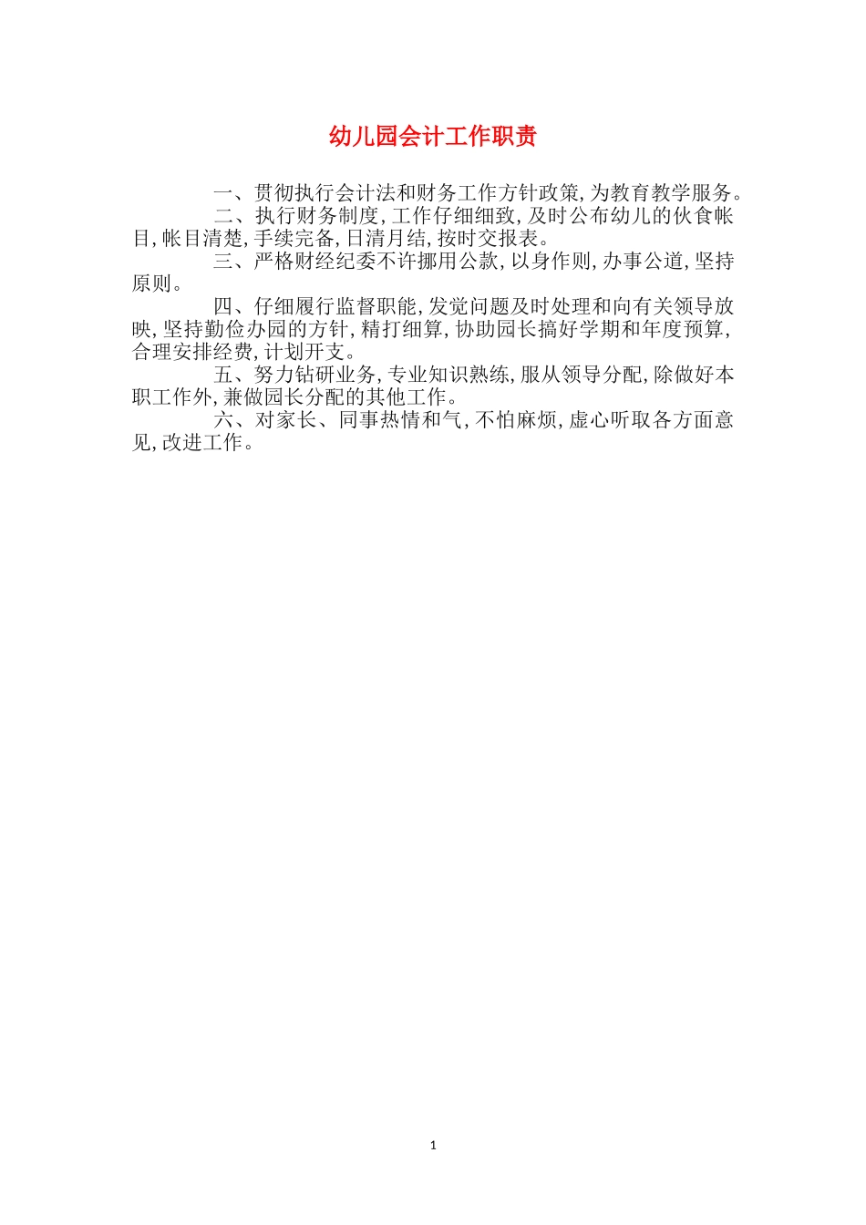 幼儿园会计工作职责_第1页