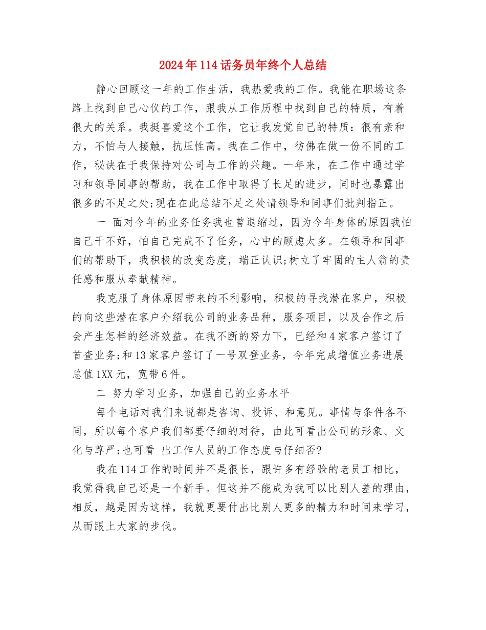 2024年10月银行出纳工作小结与2024年114话务员年终个人总结汇编_第2页