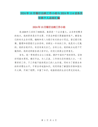 2024年10月银行出纳工作小结与2024年114话务员年终个人总结汇编