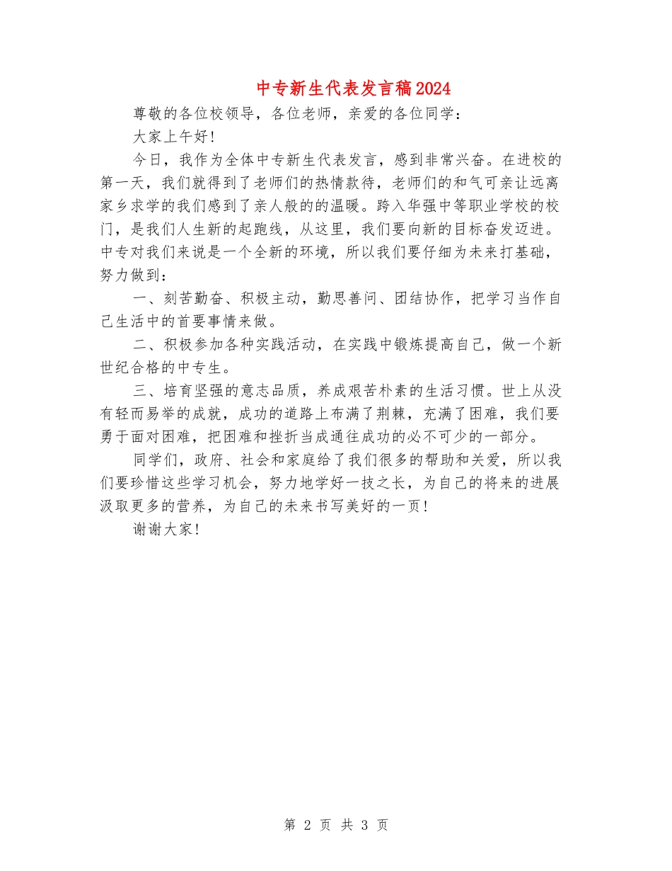 中专新生代表发言稿2024_第2页