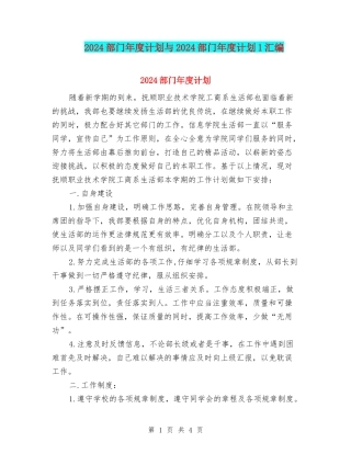 2024部门年度计划与2024部门年度计划1汇编
