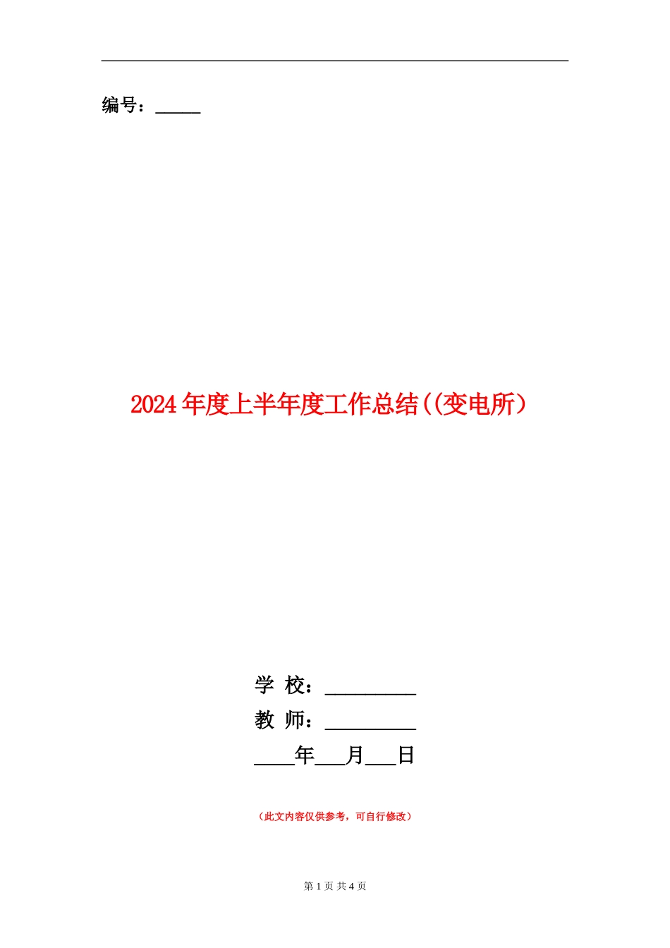 2024年度上半年度工作总结((变电所)_第1页