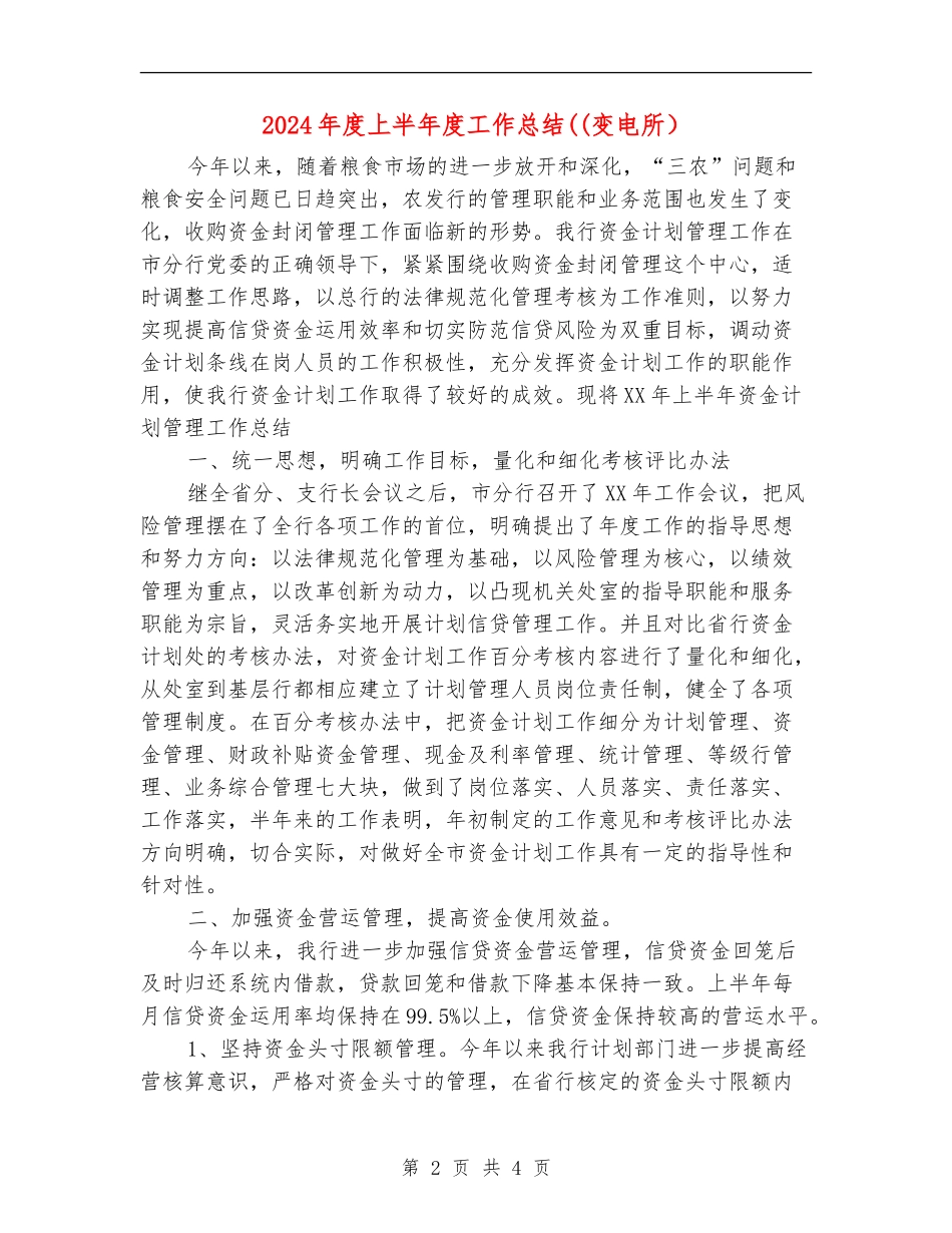 2024年度上半年度工作总结((变电所)_第2页