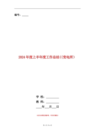2024年度上半年度工作总结((变电所)