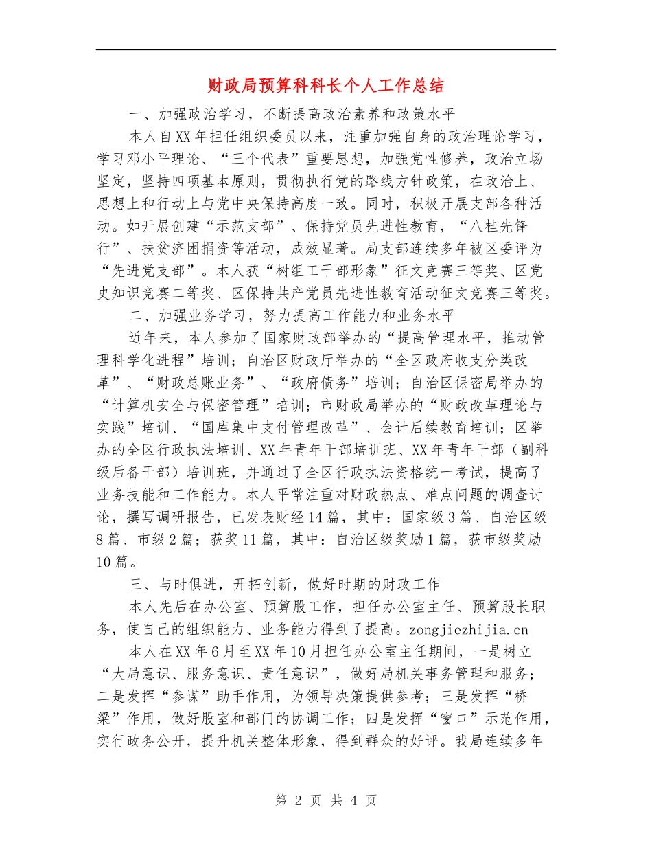 财政局预算科科长个人工作总结_第2页