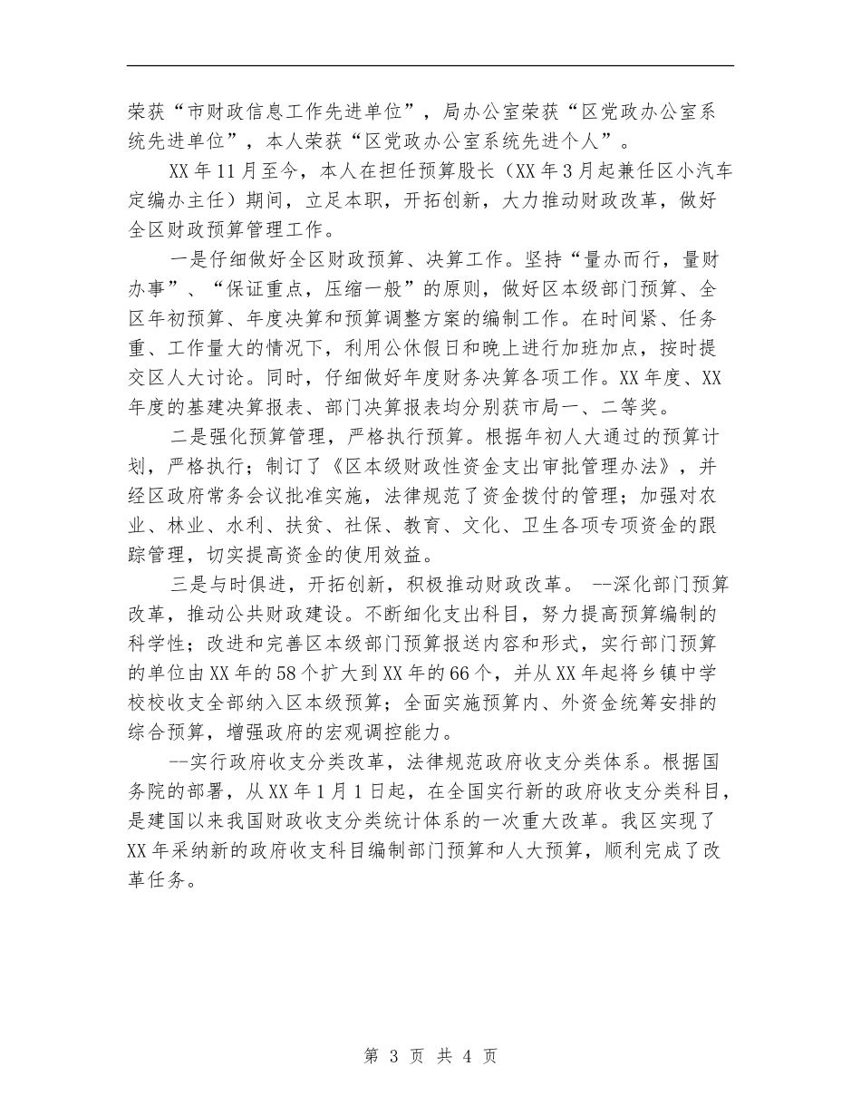 财政局预算科科长个人工作总结_第3页
