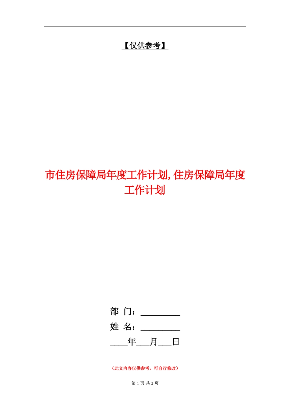 市住房保障局年度工作计划_第1页