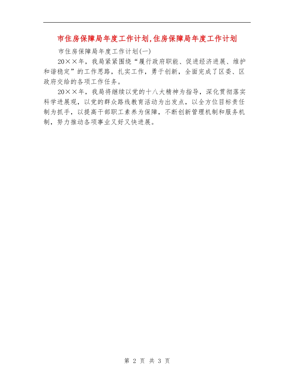 市住房保障局年度工作计划_第2页