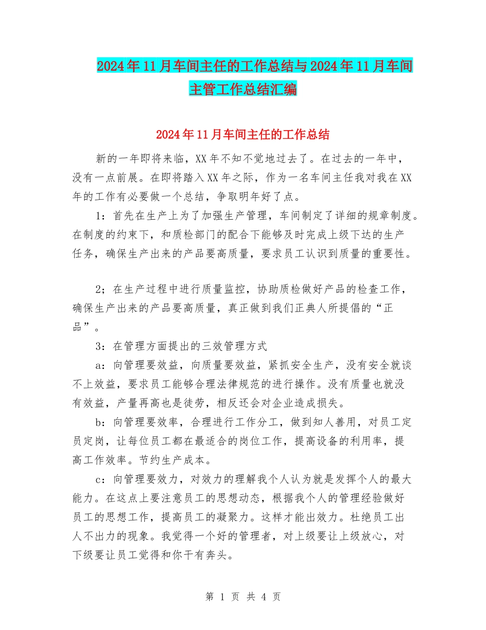 2024年11月车间主任的工作总结与2024年11月车间主管工作总结汇编_第1页