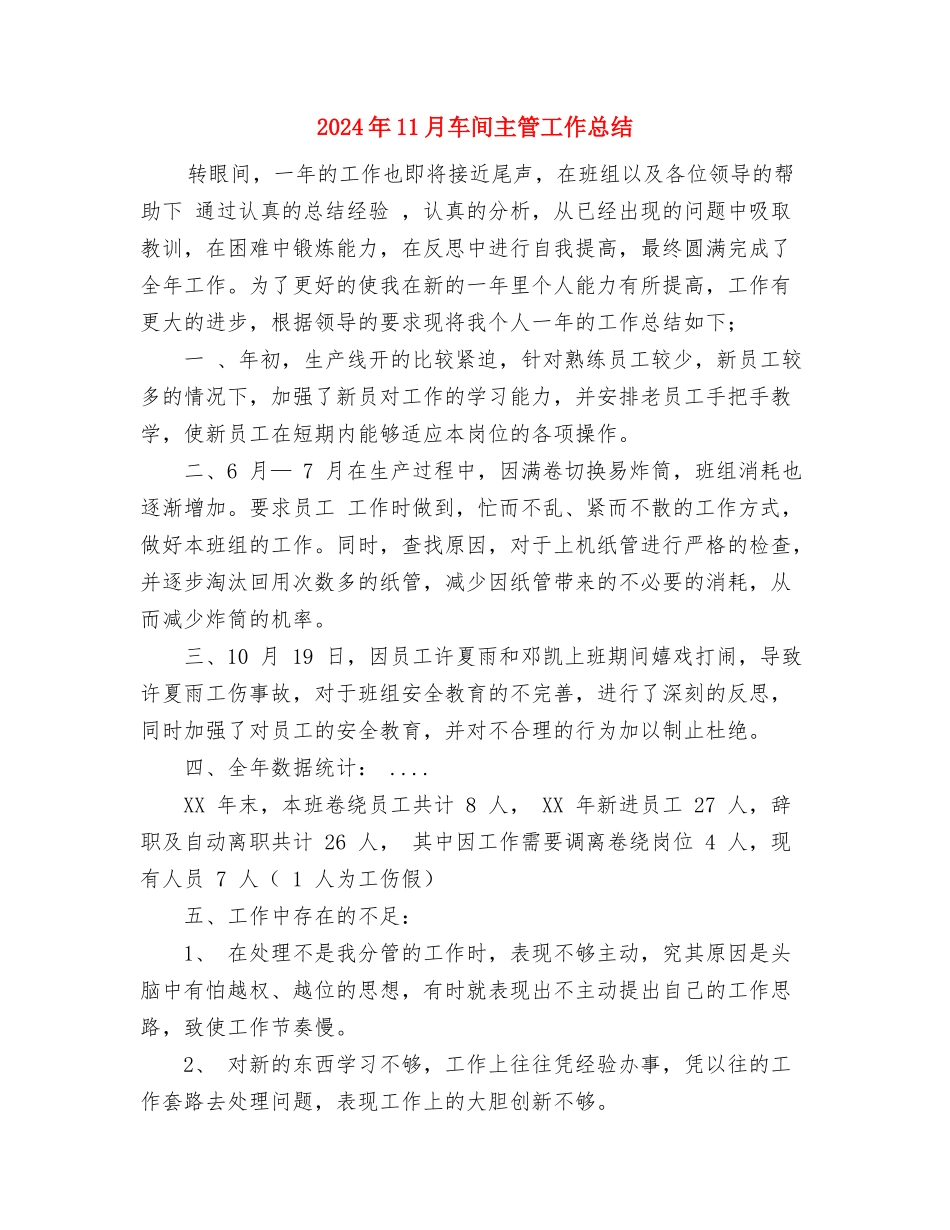 2024年11月车间主任的工作总结与2024年11月车间主管工作总结汇编_第3页
