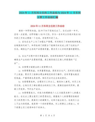 2024年11月车间主任的工作总结与2024年11月车间主管工作总结汇编