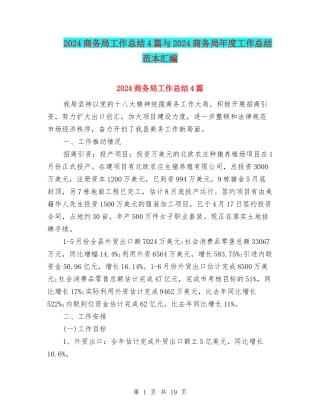 2024商务局工作总结4篇与2024商务局年度工作总结范本汇编