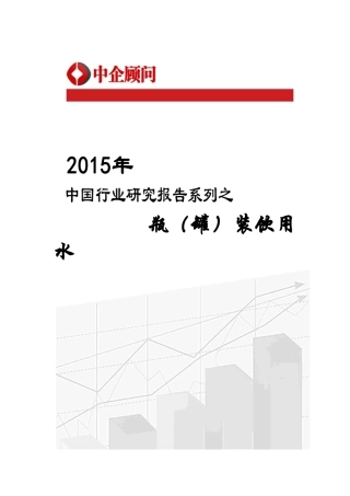 装饮用水市场监测及发展策略研究报告