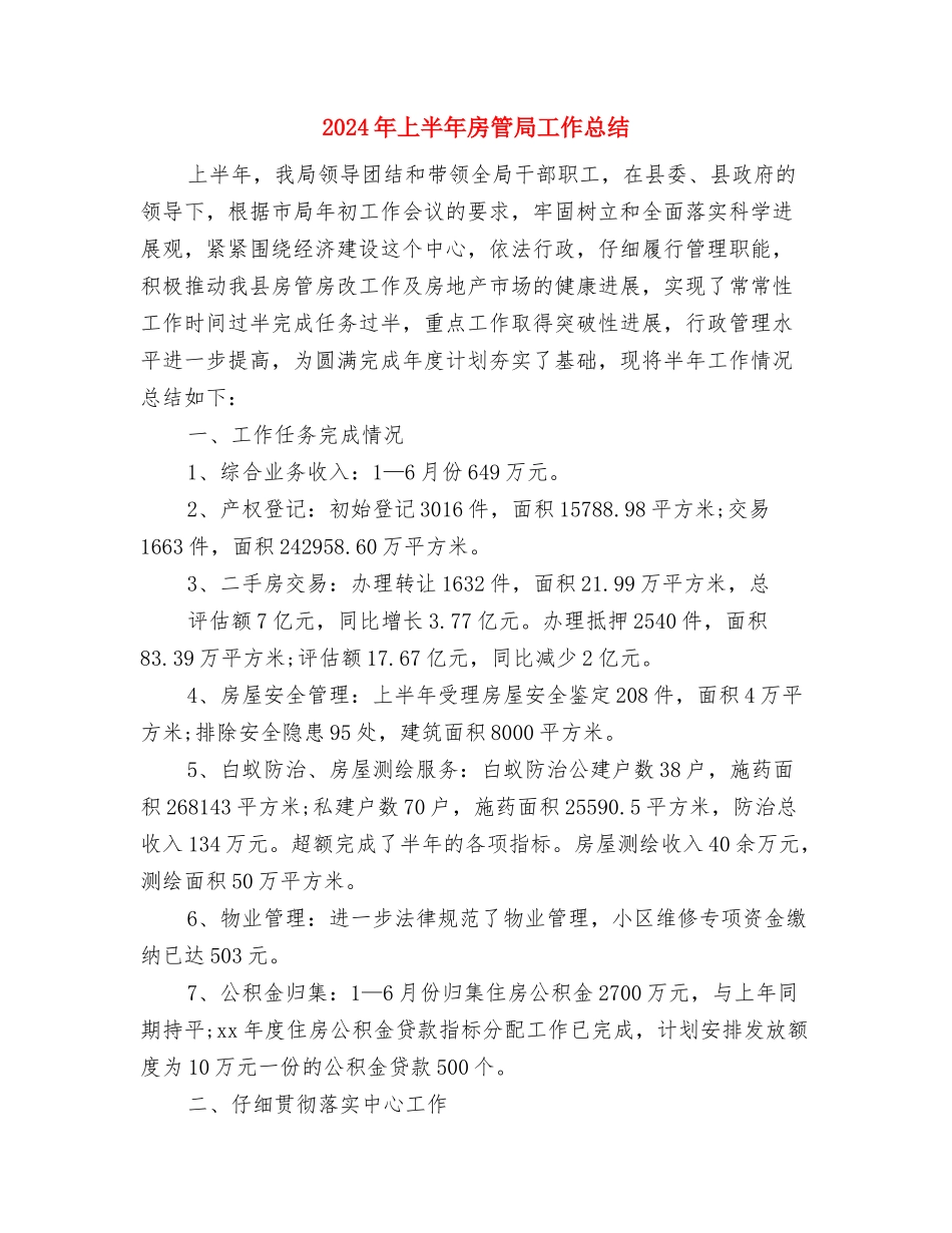 2024年上半年总结推荐与2024年上半年房管局工作总结汇编_第3页