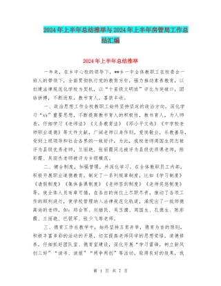 2024年上半年总结推荐与2024年上半年房管局工作总结汇编