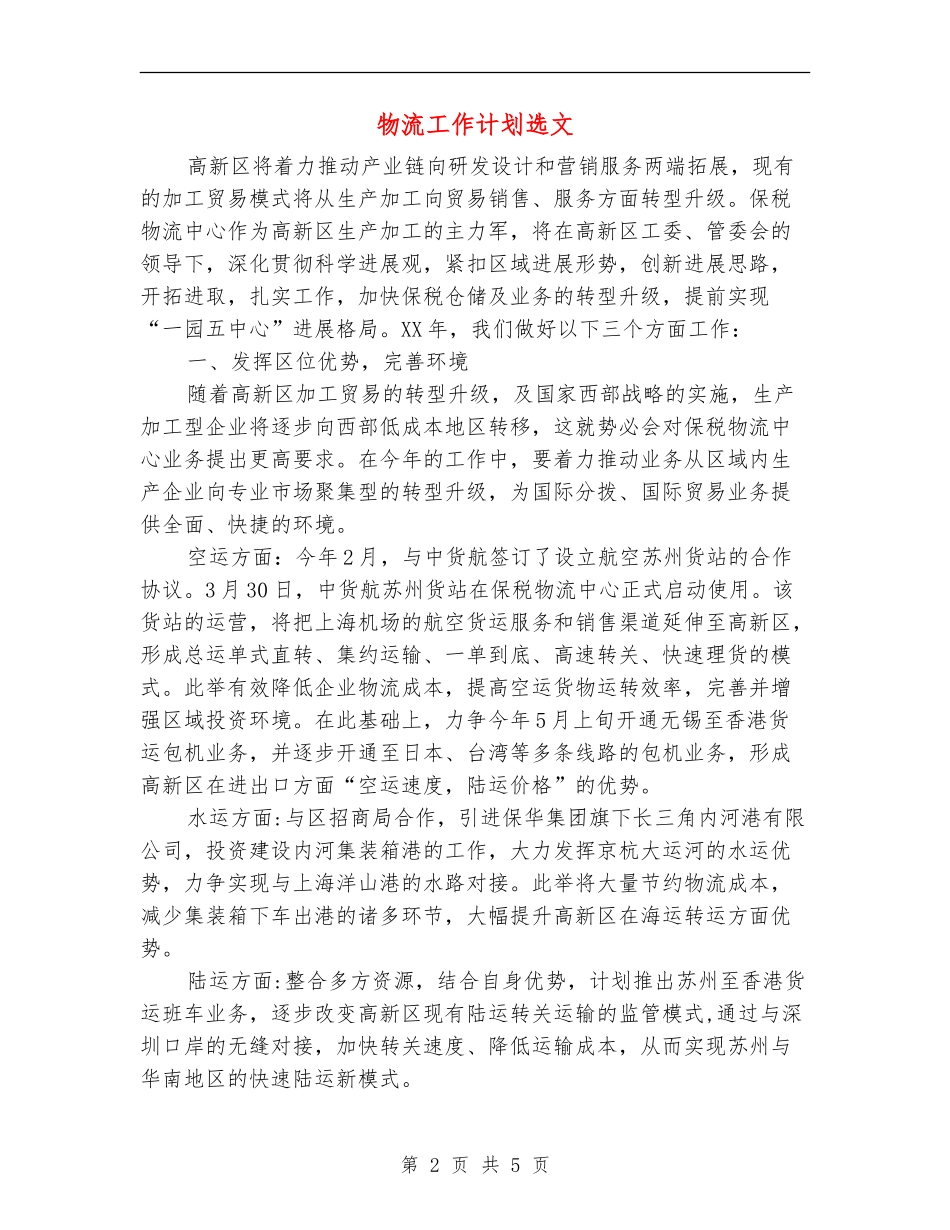 物流工作计划选文_第2页