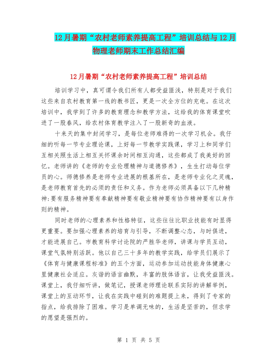 12月暑期“农村教师素质提高工程”培训总结与12月物理教师期末工作总结汇编_第1页