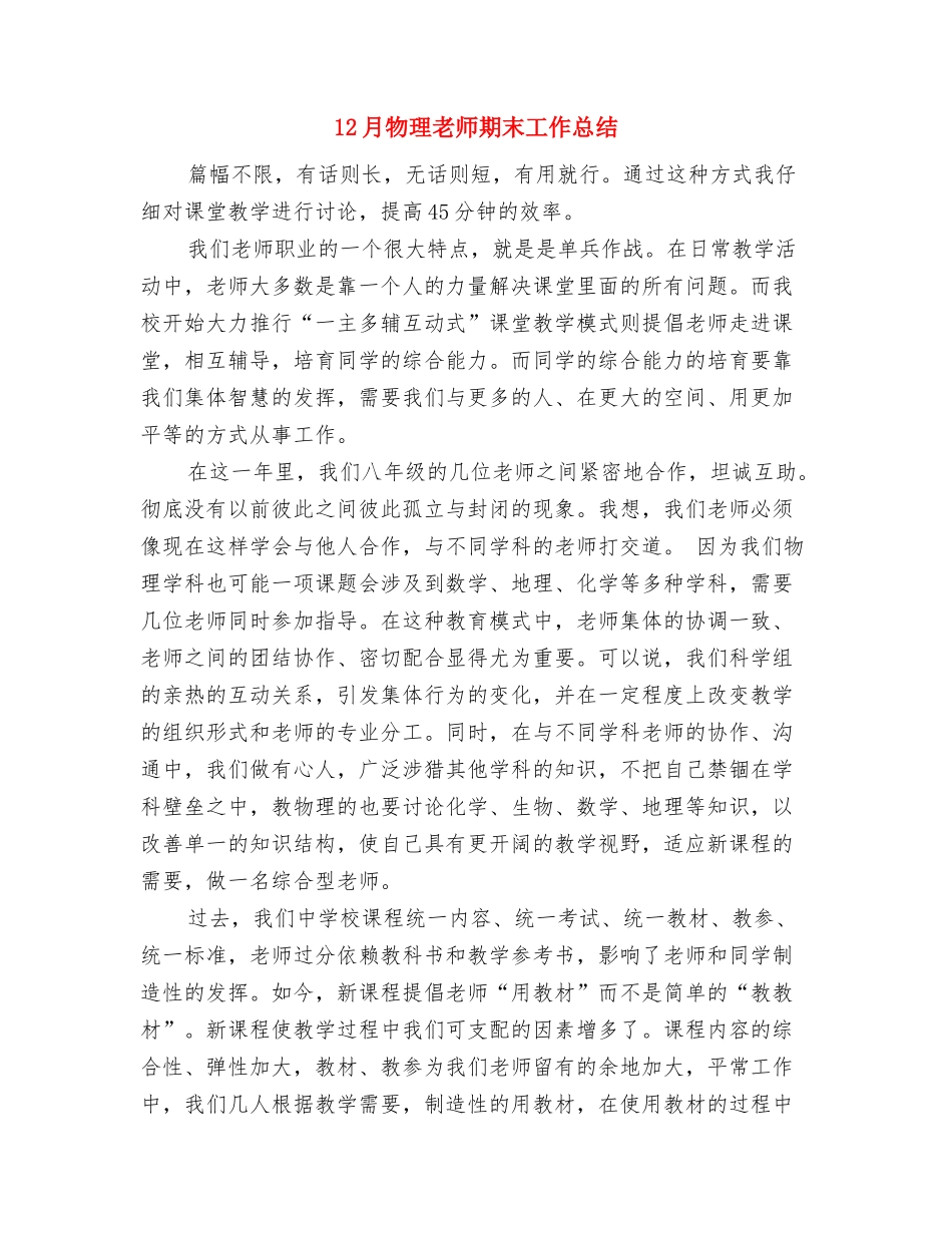 12月暑期“农村教师素质提高工程”培训总结与12月物理教师期末工作总结汇编_第3页