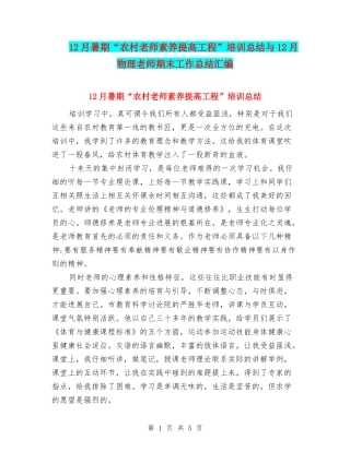 12月暑期“农村教师素质提高工程”培训总结与12月物理教师期末工作总结汇编