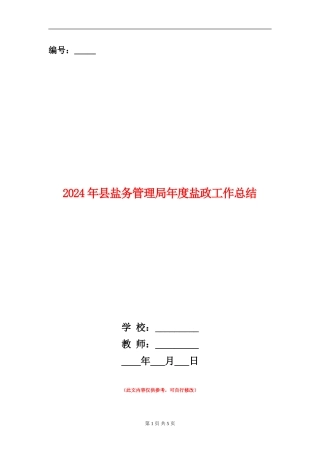 2024年县盐务管理局年度盐政工作总结【新版】