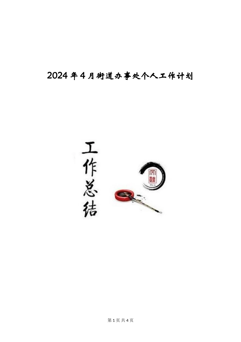 2024年4月街道办事处个人工作计划_第1页