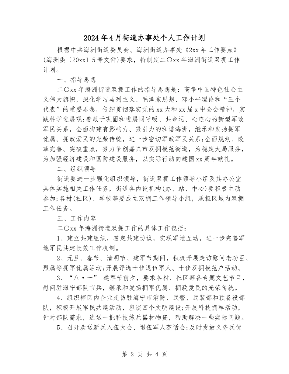 2024年4月街道办事处个人工作计划_第2页