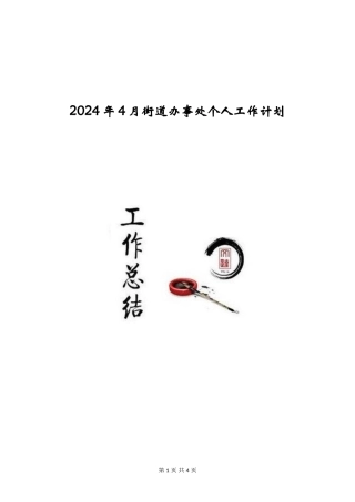 2024年4月街道办事处个人工作计划