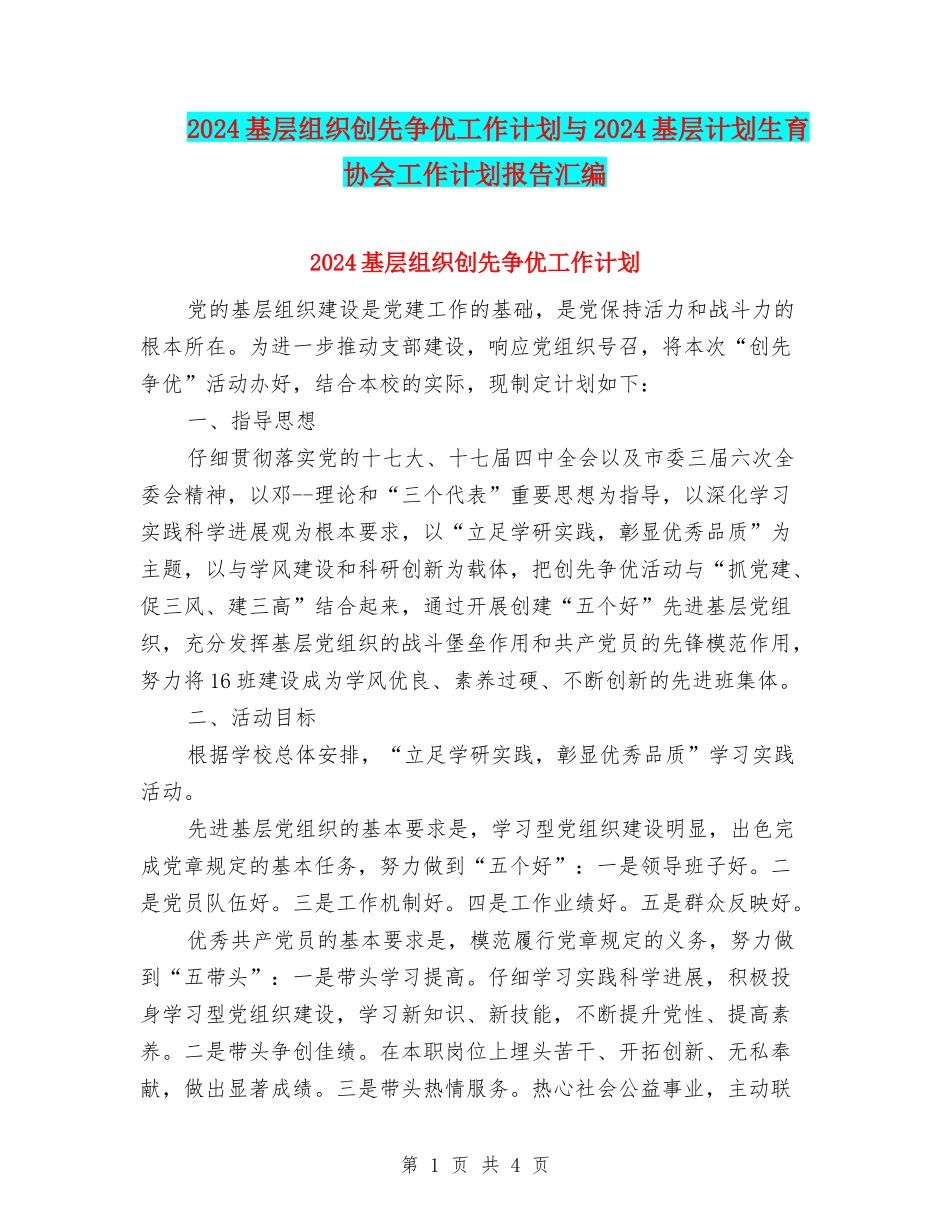 2024基层组织创先争优工作计划与2024基层计划生育协会工作计划报告汇编_第1页