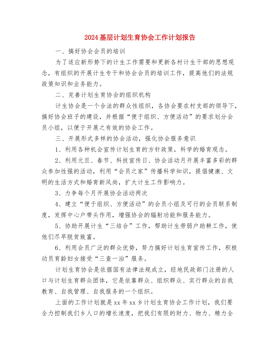 2024基层组织创先争优工作计划与2024基层计划生育协会工作计划报告汇编_第3页